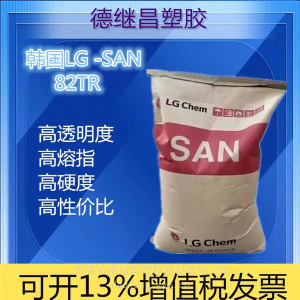 高透明度 高硬度 高熔指 AS(SAN) 韩国LG 82TR 汽车内饰 家电透明部件