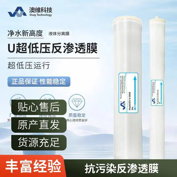 工业纯水设备用澳维反渗透膜 OV-U-8040HR 原装RO膜元件