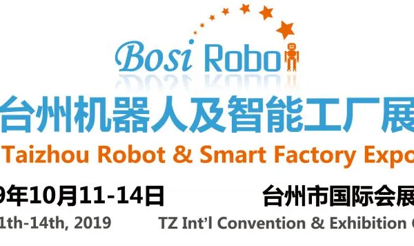 BSROB2019台州机器人及智能工厂展览会