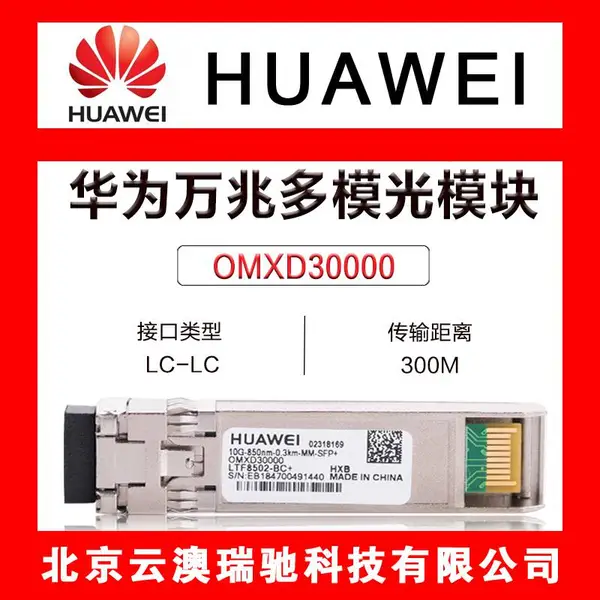 华为光模块SFP光模块 SFP+光模块