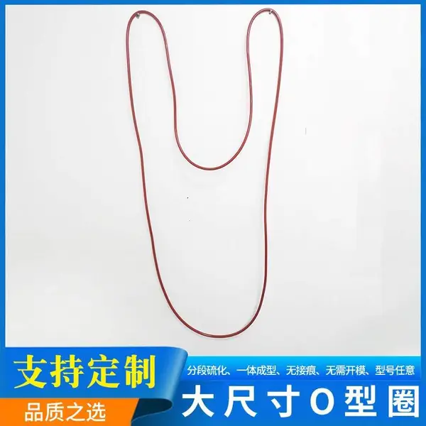 供应【大规格密封圈】热硫化粘接【大尺寸O型圈】无接痕 分段硫化