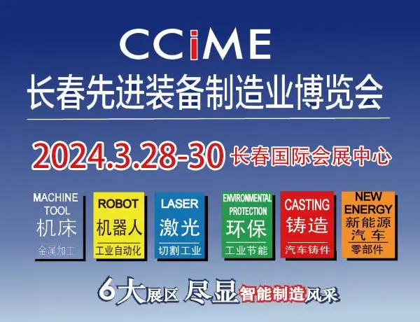 2024第十六届长春先进装备制造业博览会