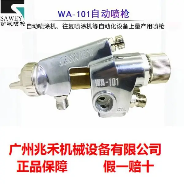 原装SAWEY/萨威WA-101系列自动喷漆枪