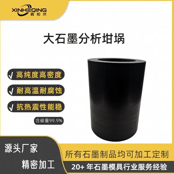 源头厂家鑫和庆耐高温高纯度中频炉电弧石英坩埚大石墨分析坩埚
