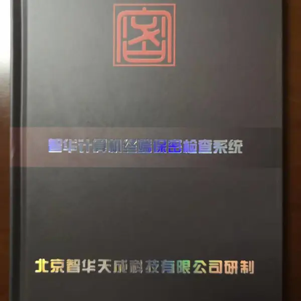 智华计算机终端保密检查系统v1.0Windows单机版支持多台电脑