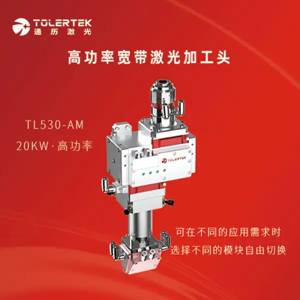 通历光纤激光头TL530-AM高功率宽带激光熔覆加工头
