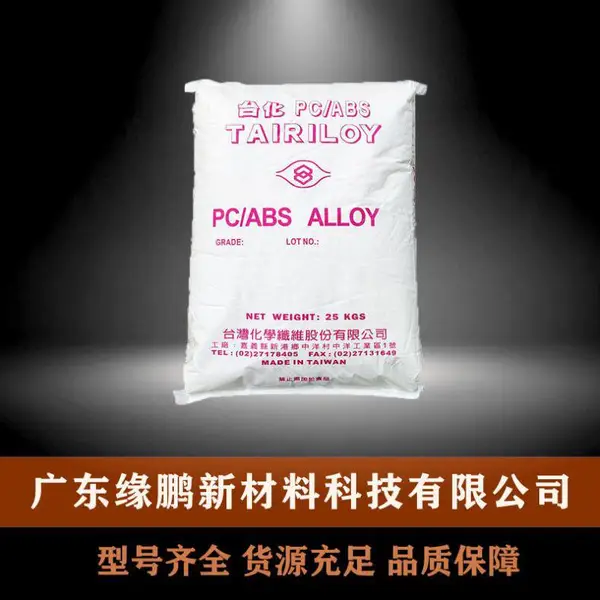 PC/ABS 台化 AC3100AF 高流动 无卤阻燃V0级 合金料 工程塑料