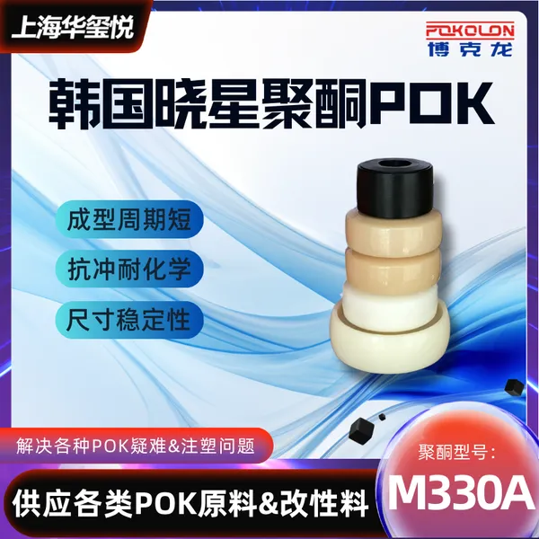 高耐磨耐疲劳POK M330A 热塑性工业级通用塑料原料 耐化学耐水解