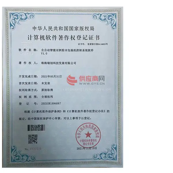 全自动智能双例粉末包装机控制系统软件v1.0