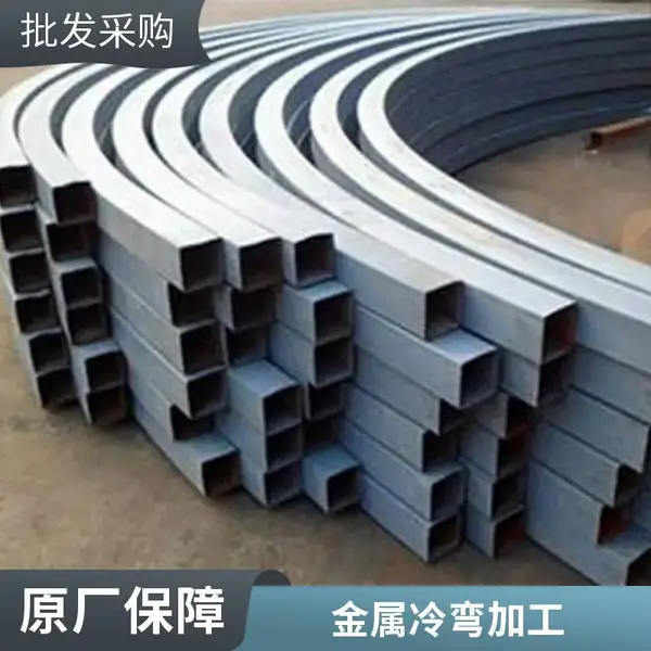 各类金属型材冷弯服务钢板折弯矩形管圆管折弯非标弧度定制加工