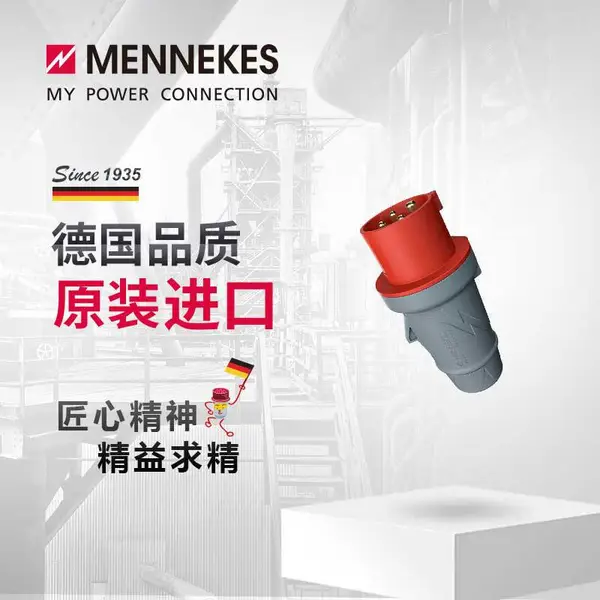 曼奈柯斯/MENNEKES 工业插头插座 Power TOP Plus IP44 货号3206