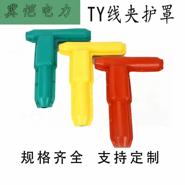 TY线夹护罩 硅橡胶T型线夹绝缘护罩 TY线夹护套变电站线路金具护套