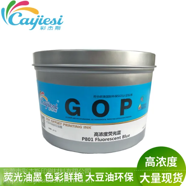 胶印油墨亮光快干不结皮型 潘通荧光油墨801C蓝 环保大豆平板印刷油墨