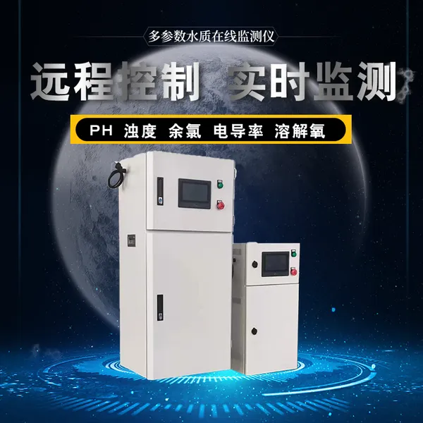 多参数水质在线检测仪水产养殖分析监测设备器控制饮用水二次供水