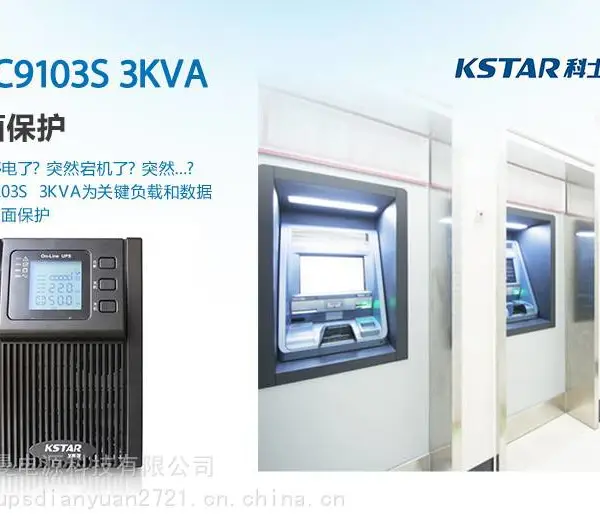 YDC9103H科士达UPS电源负载2.4KW办公室电脑后备电源