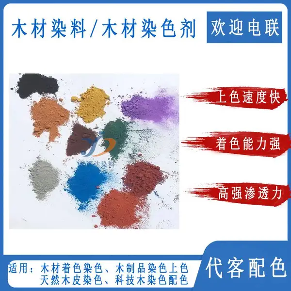 佳源达木头修色染料 木材木质包装水性染色精 水溶解木制品染料 木材染色剂