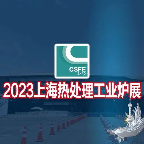 2023第十九届上海国际热处理及工业炉展览会