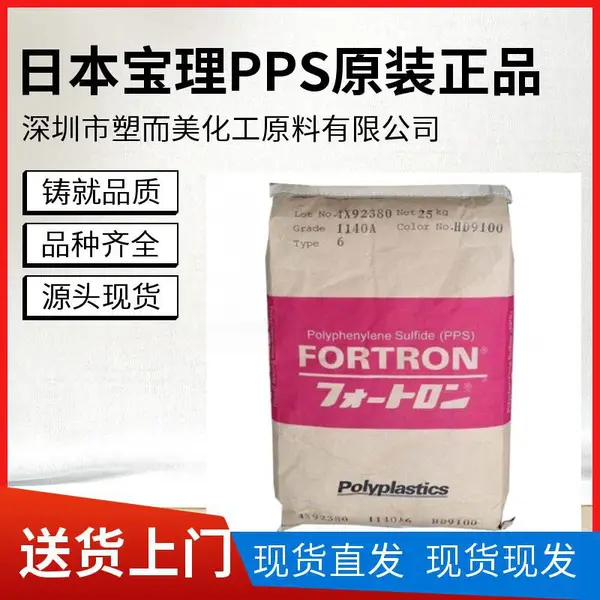 日本宝理 DURAFIDE 1140A4 玻璃纤维增强材料 PPS