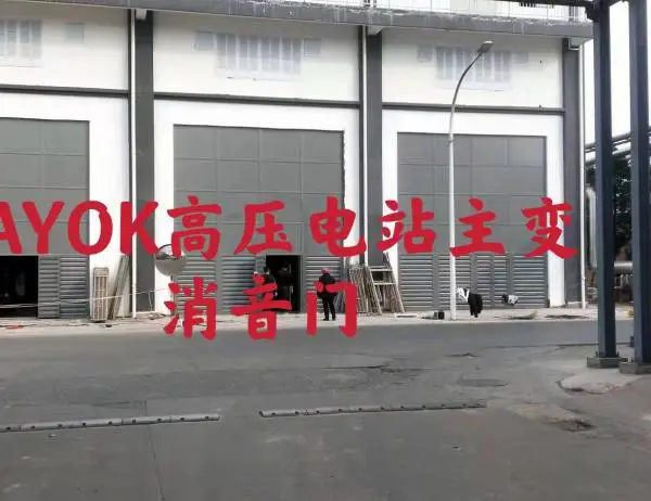 可拆卸消音大门、可拆卸消声复合门、可拆卸主变消声门、消音门