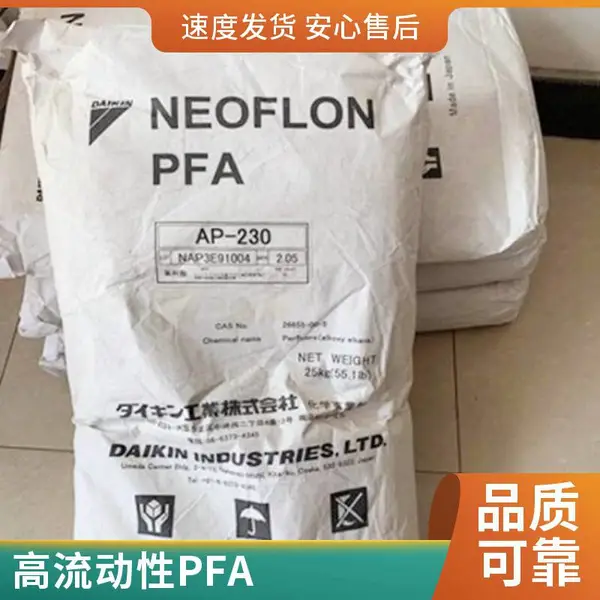 日本大金 PFA 共聚物 AP-230 高强度 耐候性好 管材 内衬