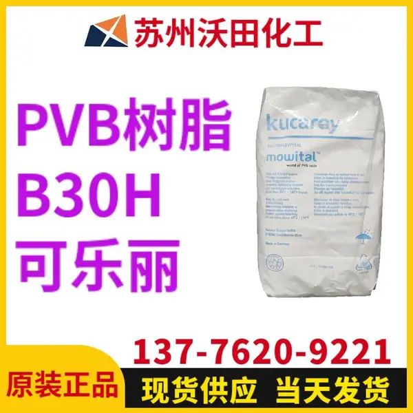可乐丽PVB树脂B30H Kuraray聚乙烯醇缩丁醛树脂 电子 胶黏剂用