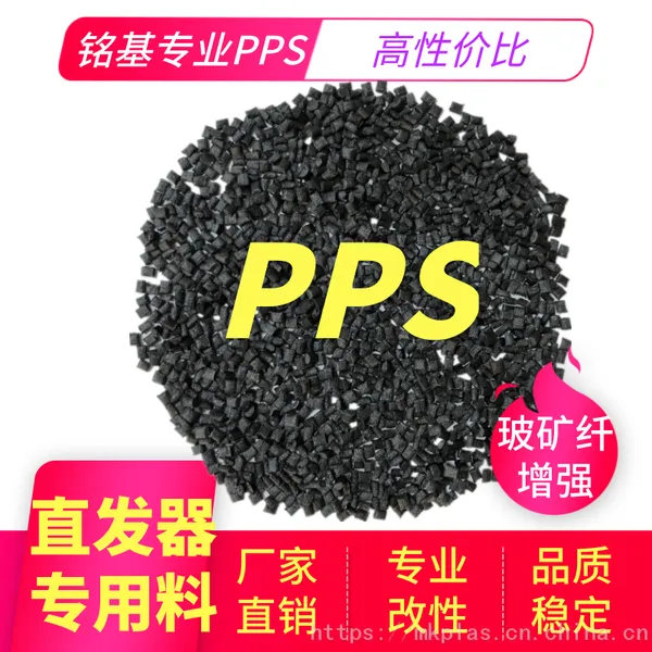 供应余姚PPS直发器料 尺寸稳定低翘曲PPS 高强度耐高温PPS 东莞pps定制