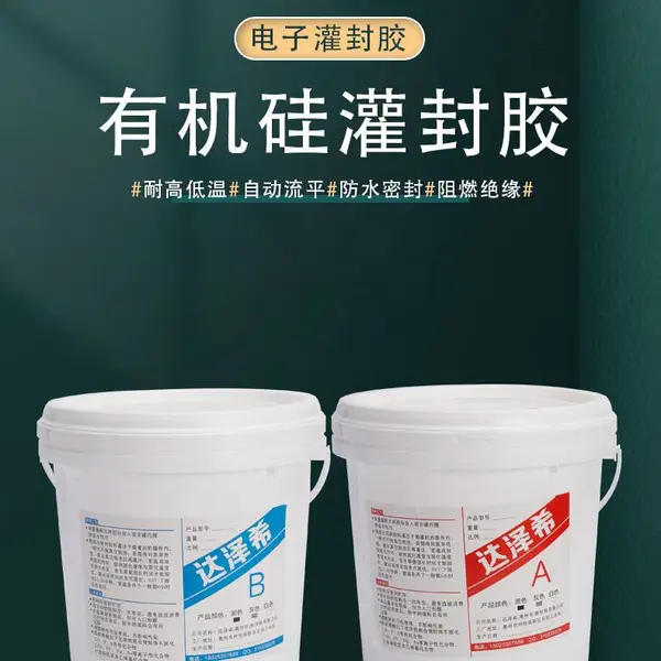 惠州达泽希电子镇流器防水绝缘灌封胶 双组份有机锡电子元件灌封硅胶