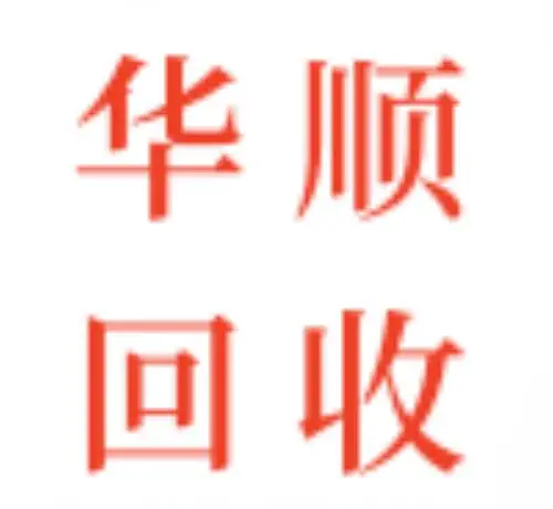 惠州废亚克力回收,惠州硅胶回收价格,惠州废塑胶回收公司