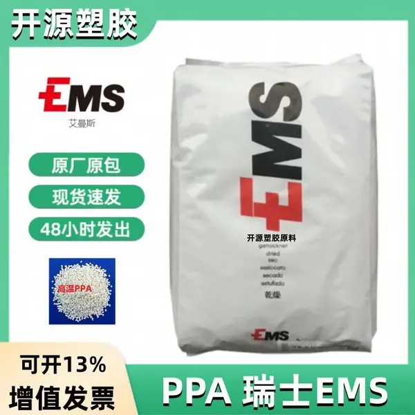 现货PPA 瑞士EMS Grivory® GV-2H 增强 热稳定 耐高温 电子电器部件