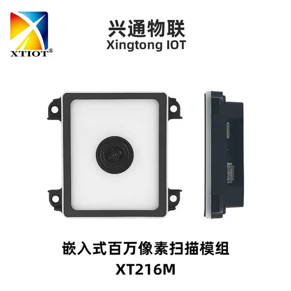 兴通XT216M高精度扫描模组 工厂流水线二维码条码扫描仪 停车场远距扫码模块