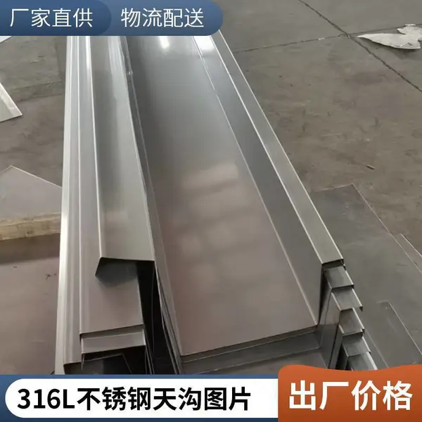 亚德业304D/201/304/316L等材质钢结构工程仓房屋顶排水用不锈钢天沟