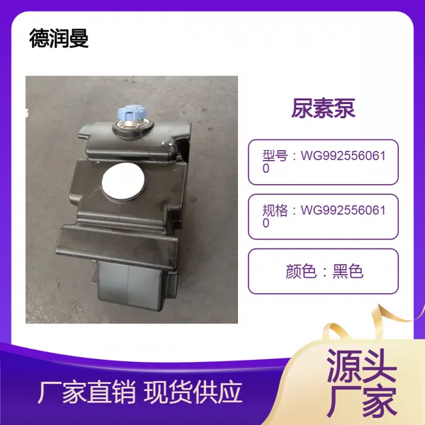 重汽豪瀚豪沃T7H汕德卡C7H 90L尿素箱总成