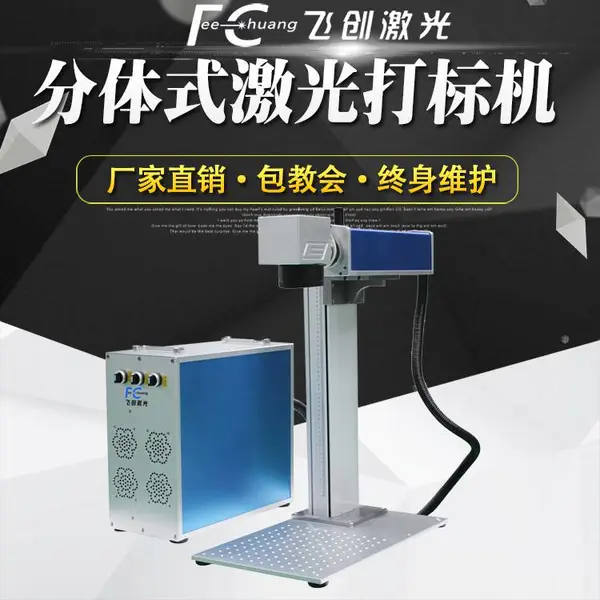 飞创便携式分体激光打标机 钥匙扣铭牌个性定制镭雕机