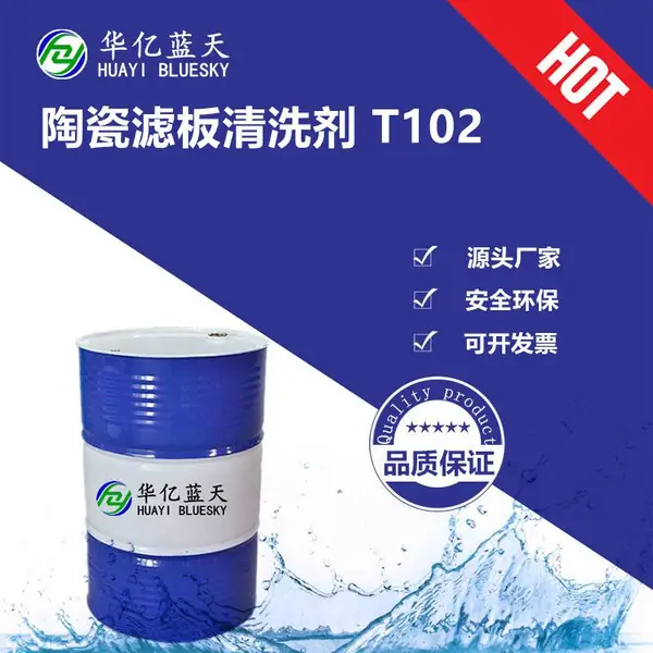 环保型陶瓷过滤板清洗剂 陶瓷过滤机滤板清洗剂 厂家供应
