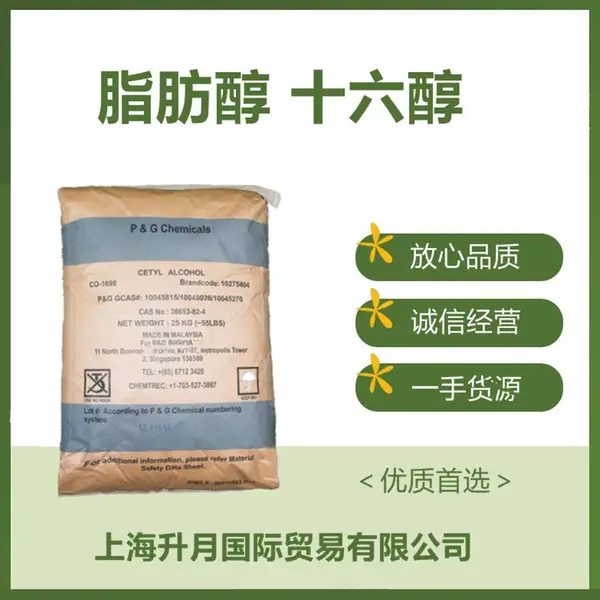 十六烷醇 脂肪醇 宝洁十六醇 16醇 棕榈醇 洗涤增塑剂