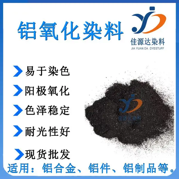 河北阳极氧化染料 阳极氧化染料 铝氧化染料 铝阳极染料 铝制品氧化表面处理