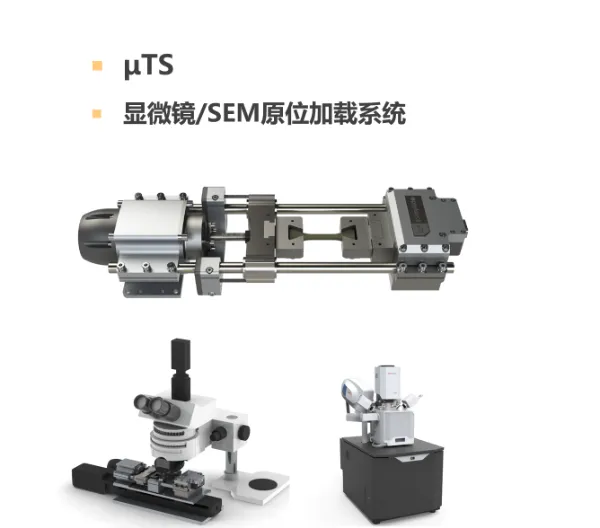 上海uTS原位加载系统总代理 值得信赖 研索仪器供应