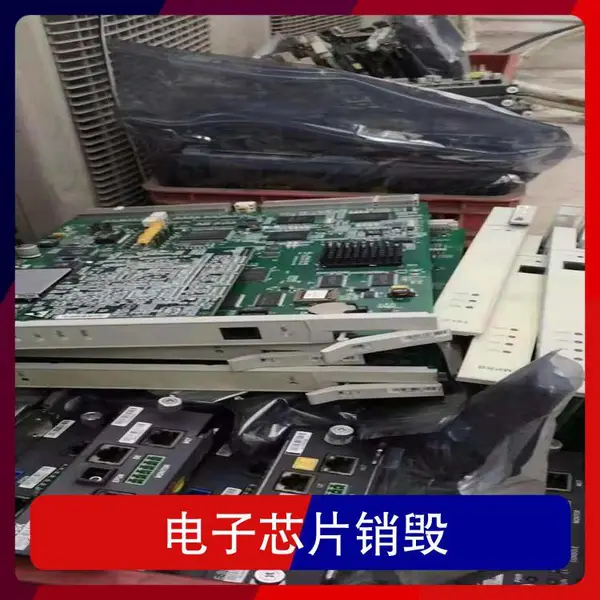 天河区电子产品销毁 录音磁头销毁 天河区主控芯片销毁