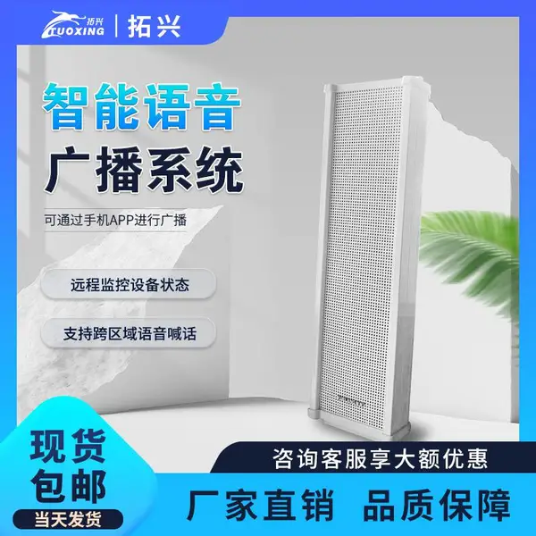 智能IP广播4G云智能网络广播系统手机APP远程一键喊话应急广播无线远程对讲音柱号角喇叭