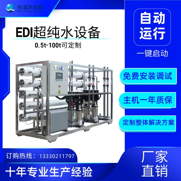 名蓝 LOR-500L-EDI 电子超纯水设备 edi超纯水设备