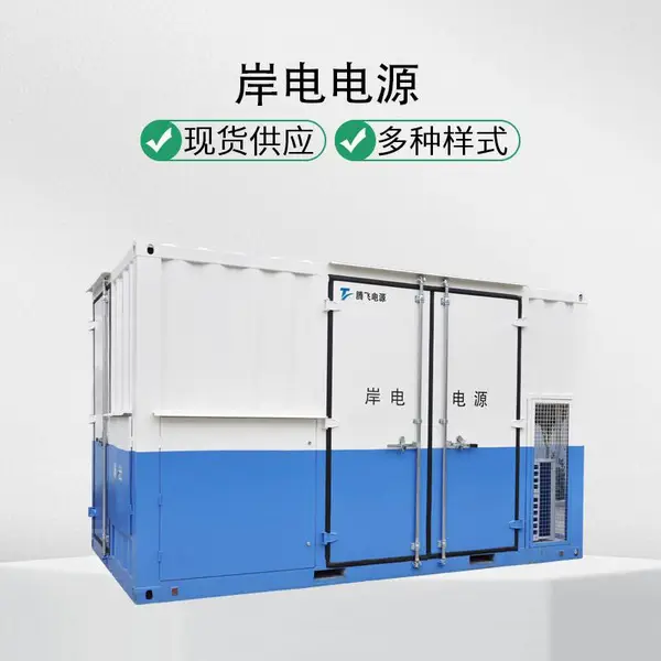 腾飞 海港岸用变频电源 岸电电源 码头船舶用 可远程通讯 变压变频电源 移动交流电源