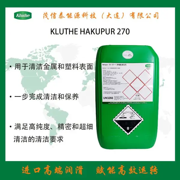 科路德KLUTHE HakupurKLUTHE HAKUPUR 270 50-727-1工业碱性清洗剂中国代理haku507271