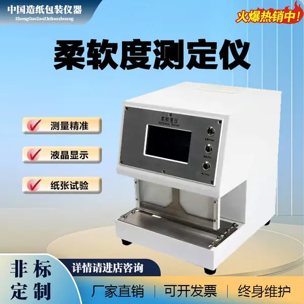 山东壹诚YC-RR-A柔软度测定仪纸张无纺布纺织品卫生纸纸巾片状柔性材料柔软度测定仪
