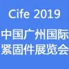 2019中国广州国际紧固件展览会