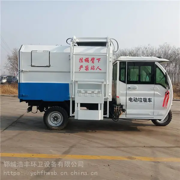 新能源电动三轮四轮挂桶垃圾车环卫物业自装自卸垃圾清运车电动垃圾车