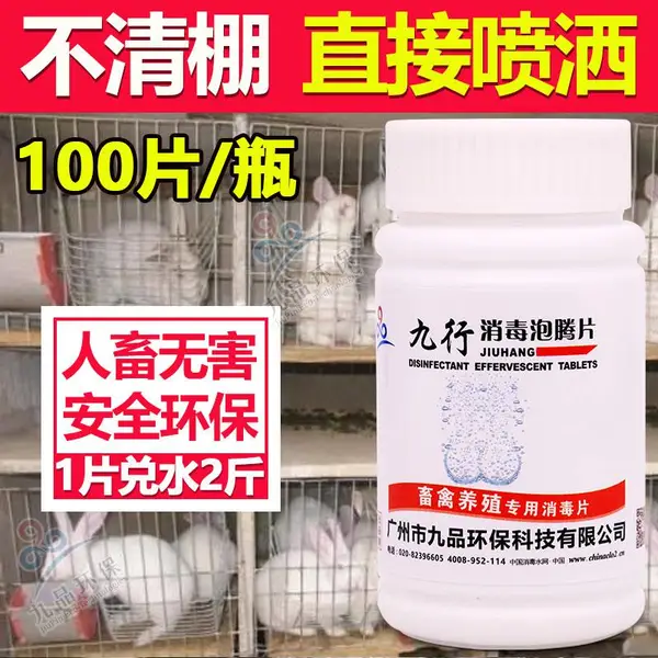 九行兽养殖场杀菌药消毒片鸡舍鸭子消毒养殖器具消毒防疫禽畜灭菌喷雾剂