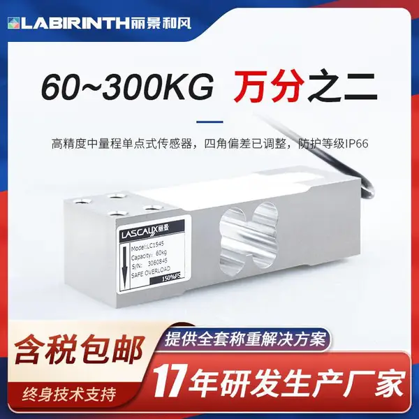 丽景LC1545单点式称重传感器60kg-300kg垃圾称重无人零售平台秤传感器