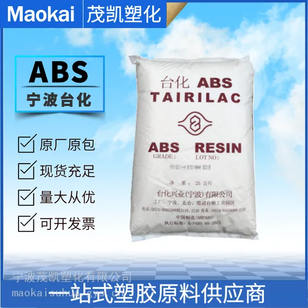 ABS AG1***1/宁 波台化 注塑成型 高光泽 电子电气元器件 标准新料