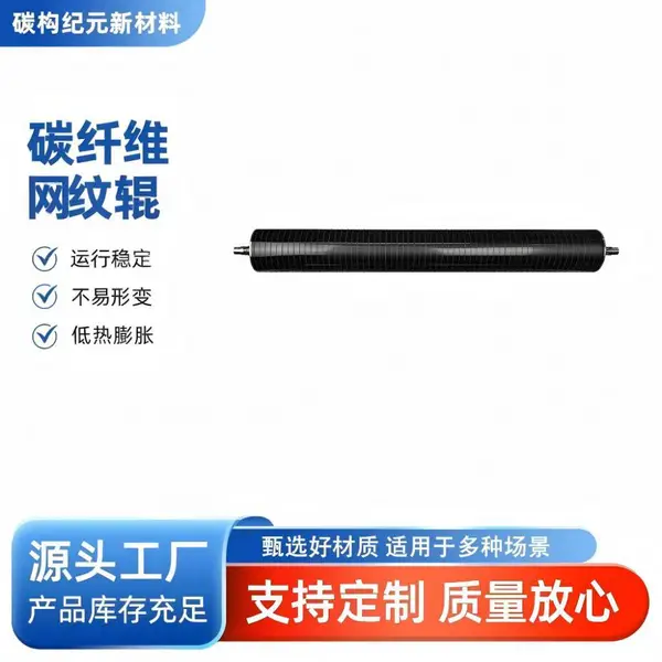 碳纤维复合材料网纹辊轴薄膜设备锂电设备印刷设备纺织设备专用碳纤维辊轴