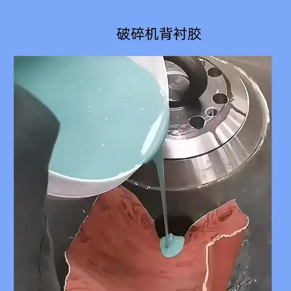 破碎机背衬胶 高韧环氧树脂填料 黏度低 快固化 高抗压背衬填料厂家